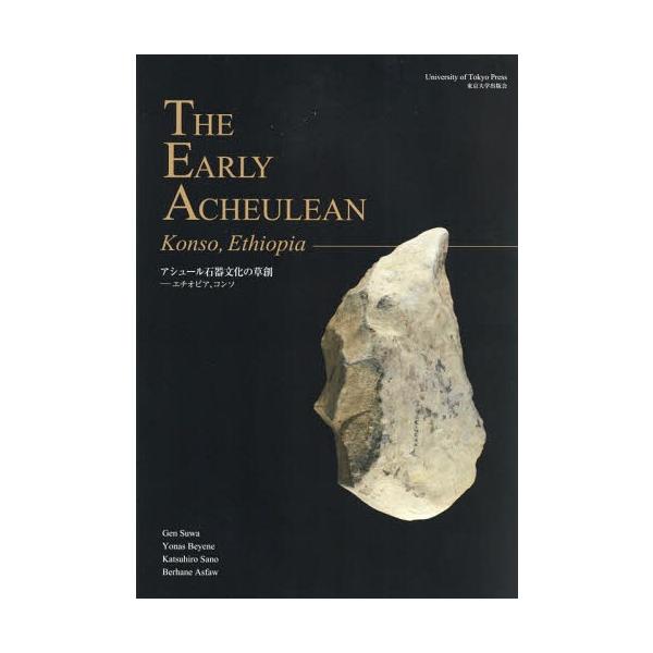 【送料無料】[本/雑誌]/アシュール石器文化の草創-エチオピア、コ/諏訪元/著 ヨナス・ベイェネ/著 佐野勝宏/著 ブルハニ・アスファオ/著