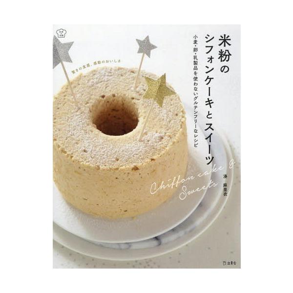 本 雑誌 米粉のシフォンケーキとスイーツ 小麦 卵 乳製品を使わないグルテンフリーなレシピ 料理の本棚 湊麻里衣 著 Neobk ネオウィング Yahoo 店 通販 Yahoo ショッピング