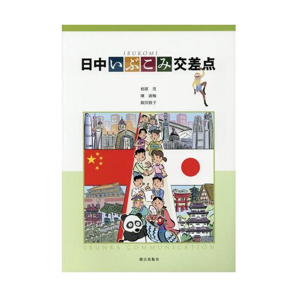 送料無料】[本/雑誌]/日中いぶこみ交差点 [解答・訳なし] (中国