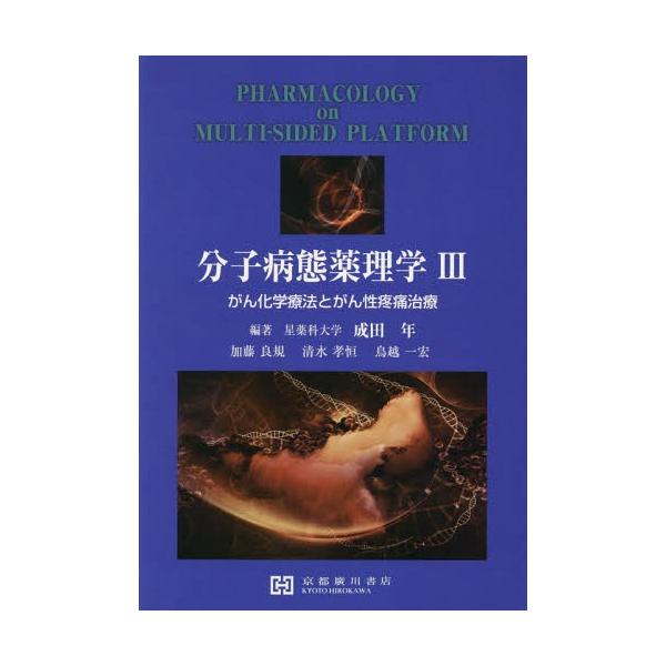 [Release date: September 28, 2017]成田年/編著/分子病態薬理学   3、メディア：BOOK、発売日：2017/09、重量：340g、商品コード：NEOBK-2160456、JANコード/ISBNコード：97...