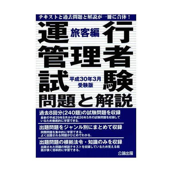 【送料無料】[本/雑誌]/運行管理者試験 問題と解説 旅客編 平成30年3月受験版/公論出版