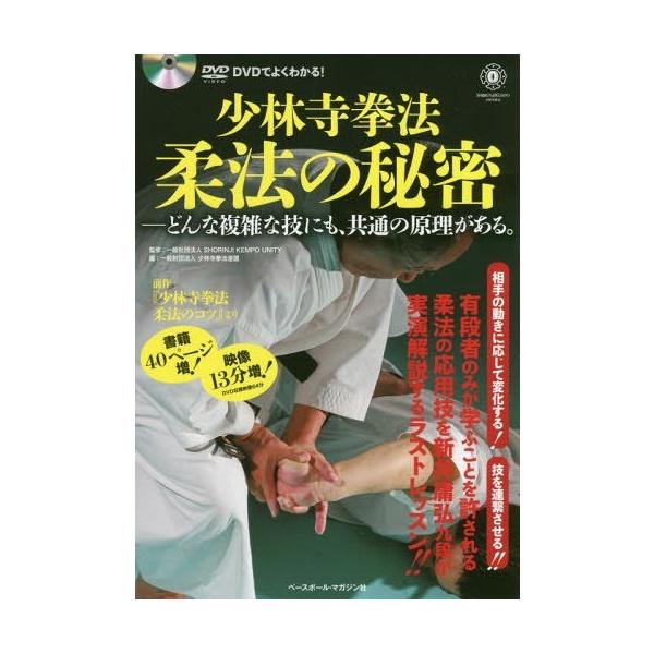 【送料無料選択可】[本/雑誌]/少林寺拳法柔法の秘密 どんな複雑な技にも、共通の原理がある。 DVDでよくわかる!/SHORINJIKEMPOUNIT