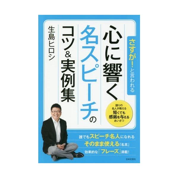 さすが!と言われる心に響く名スピーチのコツ&amp;実例集/生島ヒロシ