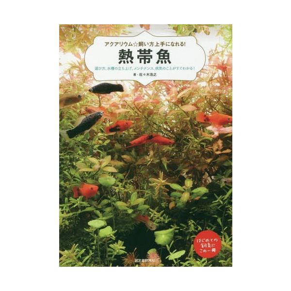 熱帯魚 アクアリウム☆飼い方上手になれる! 選び方、水槽の立ち上げ、メンテナンス、病気のことがすぐわかる! はじめて