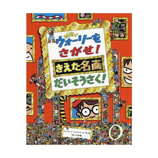 [Release date: November 11, 2017]マーティンハンドフォード/作・絵 〔増田沙奈/翻訳協力〕/NEWウォーリーをさがせ!きえた名画だいそうさく! / 原タイトル:WHERE’S WALLY? THE GREAT...