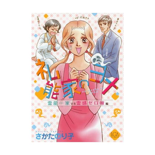 [本/雑誌]/礼能家のヨメ 霊能一家VS霊感ゼロ嫁編 (LGAコミックス)/さかたのり子/著(コミックス)