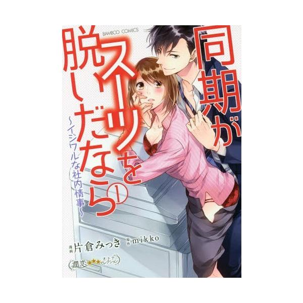 本 雑誌 同期がスーツを脱いだなら イジワルな社内情事 1 バンブーコミックス 潤恋オトナセレクション 片倉みっき 画 Mikko 原作 Buyee 日本代购平台 产品购物网站大全 Buyee一站式代购 Bot Online