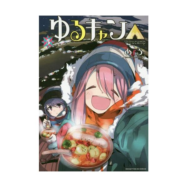 ゆるキャン△ highschool girls go yurucamp in nature! 5/あfろ