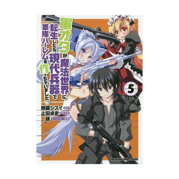 [本/雑誌]/軍オタが魔法世界に転生したら、現代兵器で軍隊ハーレムを作っちゃいました!? 5 (ドラゴンコミックスエ