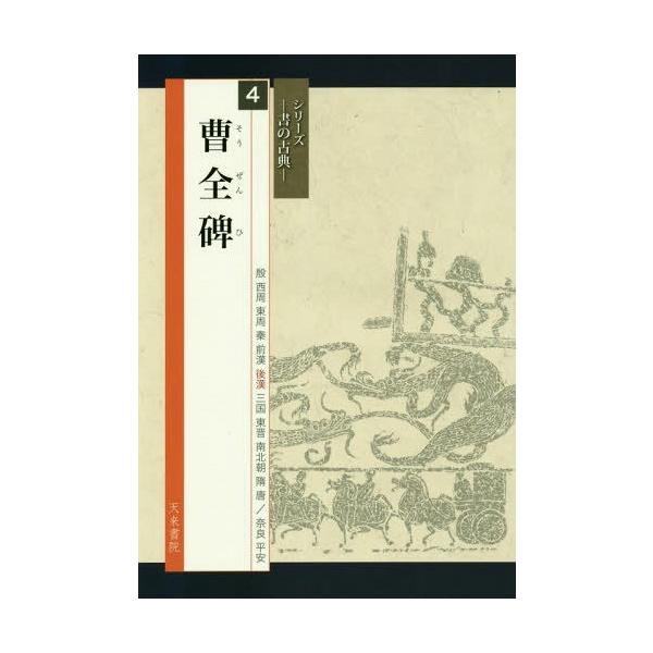 [Release date: November 28, 2017]高木聖雨/編 高橋蒼石/図版監修/曹全碑 (シリーズ書の古典)、メディア：BOOK、発売日：2017/11、重量：265g、商品コード：NEOBK-2162478、JANコー...