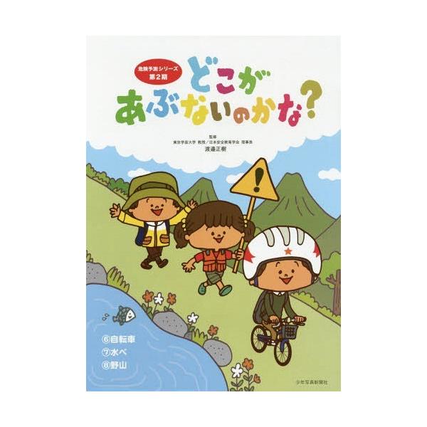 [Release date: November 28, 2017]渡邉正樹/ほか監修/どこがあぶないのかな? 第2期 全3巻 (危険予測シリーズ)、メディア：BOOK、発売日：2017/11、重量：340g、商品コード：NEOBK-2162...