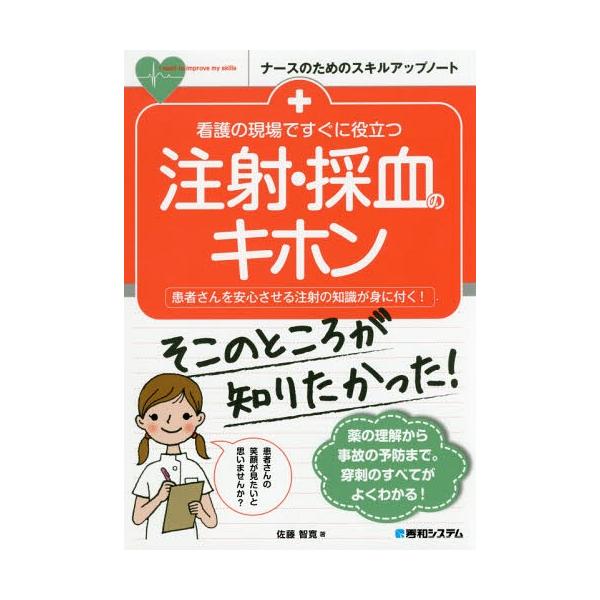 [Release date: November 16, 2017]佐藤智寛/著/看護の現場ですぐに役立つ注射・採血のキホン 患者さんを安心させる注射の知識が身に付く! (ナースのためのスキルアップノート)、メディア：BOOK、発売日：201...