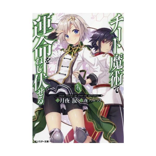 本 雑誌 チート魔術で運命をねじ伏せる 6 モンスター文庫 月夜涙 著 文庫 Buyee Buyee Japanischer Proxy Service Kaufen Sie Aus Japan