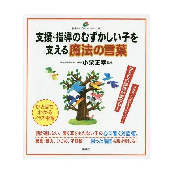 支援・指導のむずかしい子を支える魔法の言葉/小栗正幸