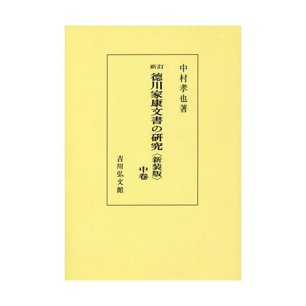 【送料無料】[本/雑誌]/[オンデマンド版] 徳川家康文書の研究 中卷 新装版/中村孝也/著