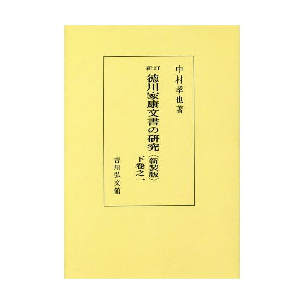 【送料無料】[本/雑誌]/[オンデマンド版] 徳川家康文書の研究 下卷之1 新装版/中村孝也/著