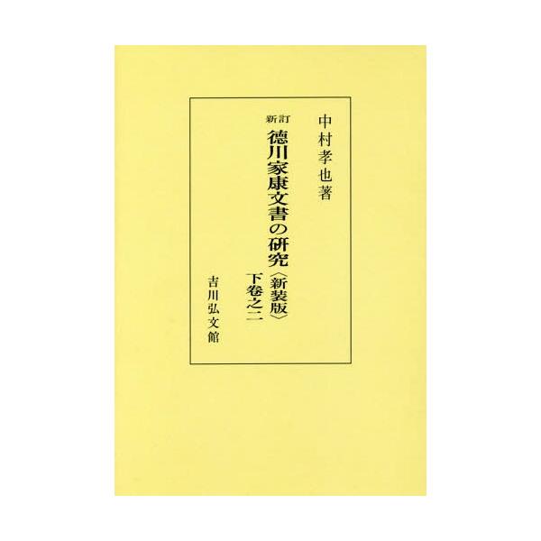 【送料無料】[本/雑誌]/[オンデマンド版] 徳川家康文書の研究 下卷之2 新装版/中村孝也/著