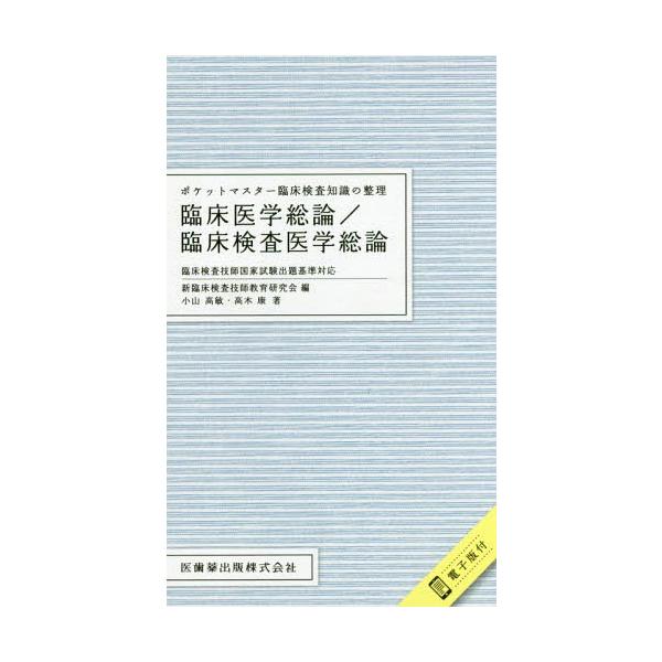 [Release date: November 16, 2017]小山高敏/著 高木康/著 新臨床検査技師教育研究会/編/臨床医学総論/臨床検査医学総論 (ポケットマスター)、メディア：BOOK、発売日：2017/11、重量：540g、商品...