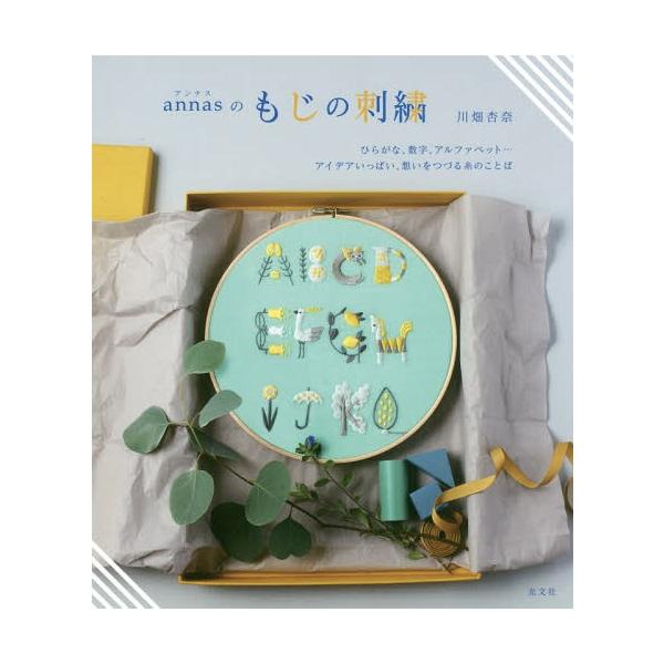 [本/雑誌]/annasのもじの刺繍 ひらがな、数字、アルファベット...アイデアいっぱい、想いをつづる糸のことば/川畑杏奈/著