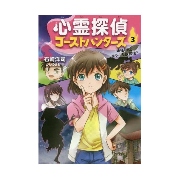 [Release date: November 18, 2017]石崎洋司/作 かしのき彩/画/心霊探偵ゴーストハンターズ 3、メディア：BOOK、発売日：2017/11、重量：340g、商品コード：NEOBK-2163900、JANコード...