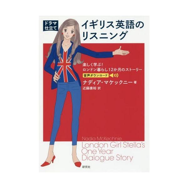 〈ドラマ仕立て〉イギリス英語のリスニング 楽しく学ぶ!ロンドン暮らし12か月のストーリー/ナディア・マケックニー/近藤康裕