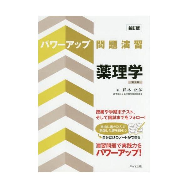 [Release date: November 28, 2017]鈴木正彦/著/パワーアップ問題演習薬理学、メディア：BOOK、発売日：2017/11、重量：340g、商品コード：NEOBK-2164906、JANコード/ISBNコード：9...