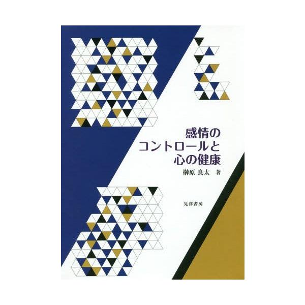 [本/雑誌]/感情のコントロールと心の健康/榊原良太/著