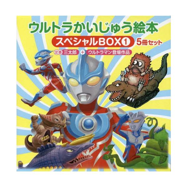 [本/雑誌]/ウルトラかいじゅう絵本ス 1 5冊セット/たかせかつゆき/ほかぶん