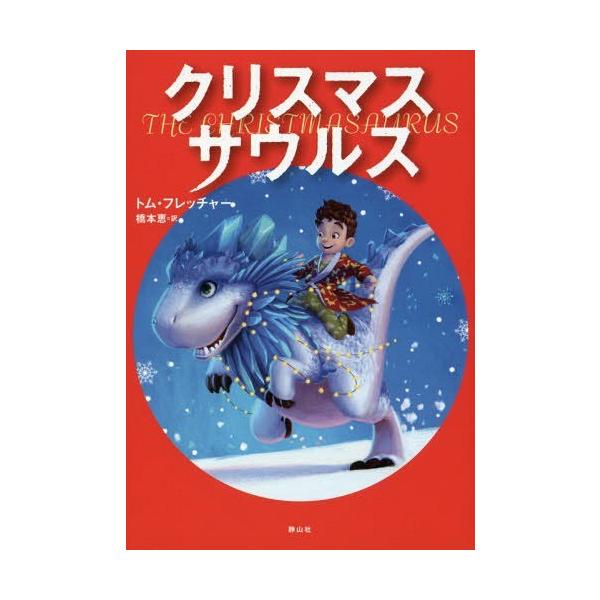 [Release date: November 24, 2017]トム・フレッチャー/著 橋本恵/訳/クリスマスサウルス / 原タイトル:THE CHRISTMASAURUS、メディア：BOOK、発売日：2017/11、重量：340g、商品...