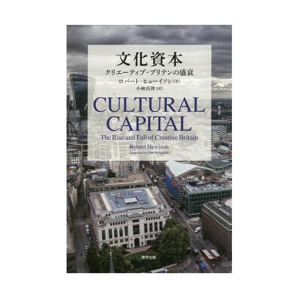 [本/雑誌]/文化資本 クリエイティブ・ブリテンの盛衰 / 原タイトル:CULTURAL CAPITAL/ロバート・ヒューイソン/著 小林真理/訳