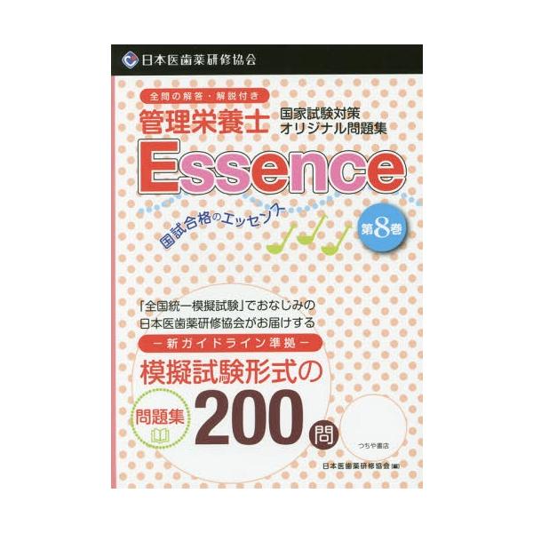 【送料無料】[本/雑誌]/管理栄養士国試合格のエッセンス 管理栄養士国家試験対策オリジナル問題集 8/日本医歯薬研修協会管理栄養士国家試験対策委員会/