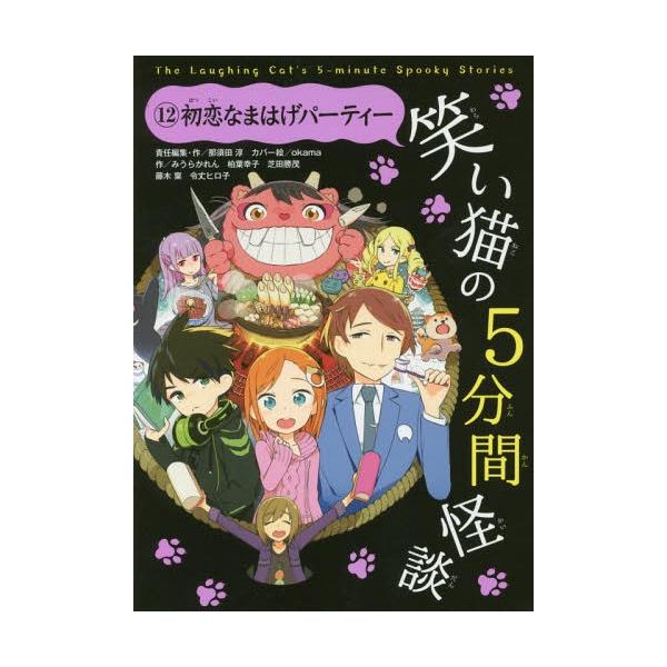 [Release date: November 23, 2017]那須田淳/責任編集・作/笑い猫の5分間怪談 12、メディア：BOOK、発売日：2017/11、重量：340g、商品コード：NEOBK-2166386、JANコード/ISBNコ...