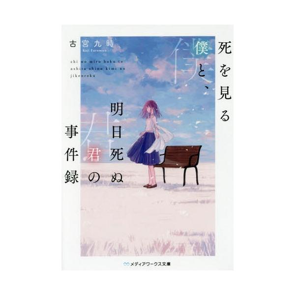 [本/雑誌]/死を見る僕と、明日死ぬ君の事件録 (メディアワークス文庫)/古宮九時/〔著〕