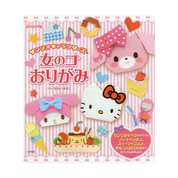 本/雑誌]/サンリオキャラクターズと女のコおりがみ (ぷっちぐみベスト