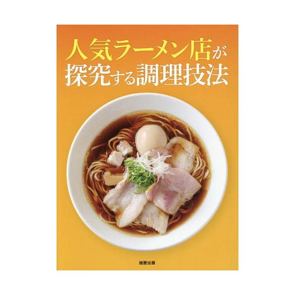 人気ラーメン店が探究する調理技法　旭屋出版編集部/編