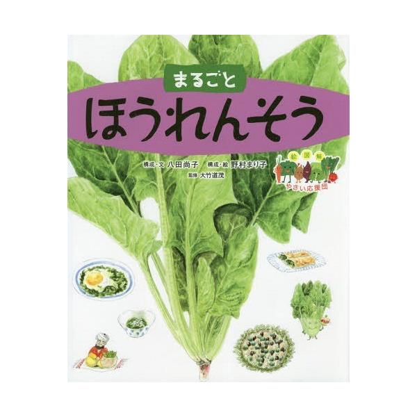 [本/雑誌]/まるごとほうれんそう (絵図解やさい応援団)/八田尚子/構成・文 野村まり子/構成・絵