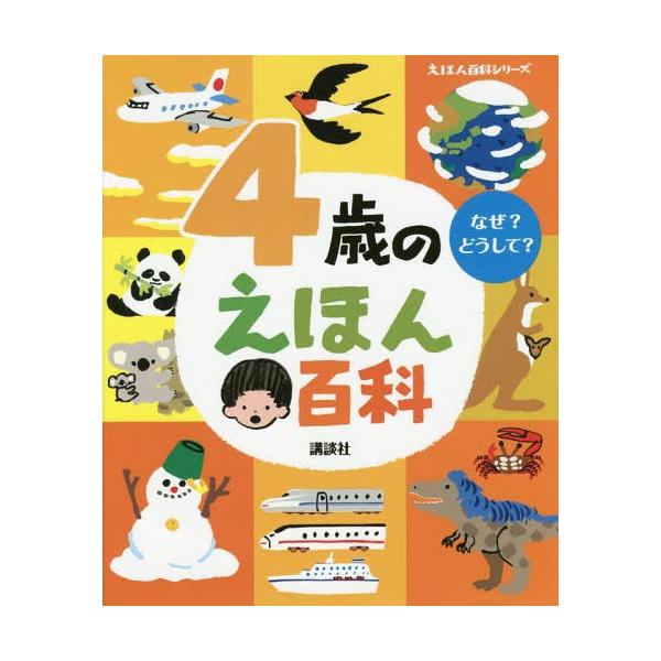 [本/雑誌]/4歳のえほん百科 なぜ?どうして? 年齢別・知育絵本の決定版 (えほん百科シリーズ)/榊原洋一/著