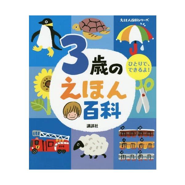 絵本 雑誌 3歳の人気商品 通販 価格比較 価格 Com