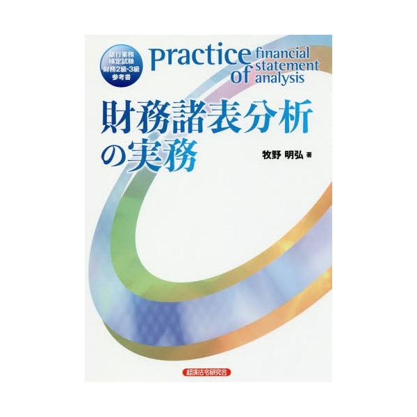 【送料無料】[本/雑誌]/財務諸表分析の実務 銀行業務検定試験 財務2級・3級参考書/牧野明弘/著