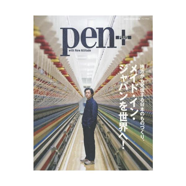 [Release date: November 28, 2017]CEメディアハウス/Pen+(ペン・プラス)地方から発信する日本のものづくり「メイド・イン・ジャパンを世界へ!」 (MEDIA HOUSE MOOK)、メディア：BOOK、発...