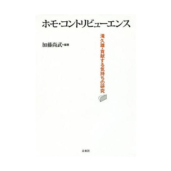 【送料無料】[本/雑誌]/ホモ・コントリビューエンス 滝久雄・貢献する気持ちの研究/加藤尚武/編著