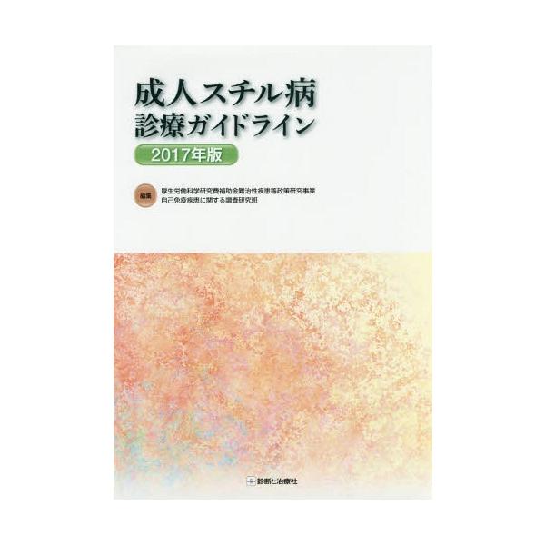 【送料無料】[本/雑誌]/成人スチル病診療ガイドライン 2017年版/厚生労働科学研究費補助金難治性疾患等政策