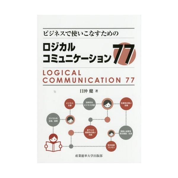 [本/雑誌]/ビジネスで使いこなすためのロジカルコミュニケーション77/日沖健/著