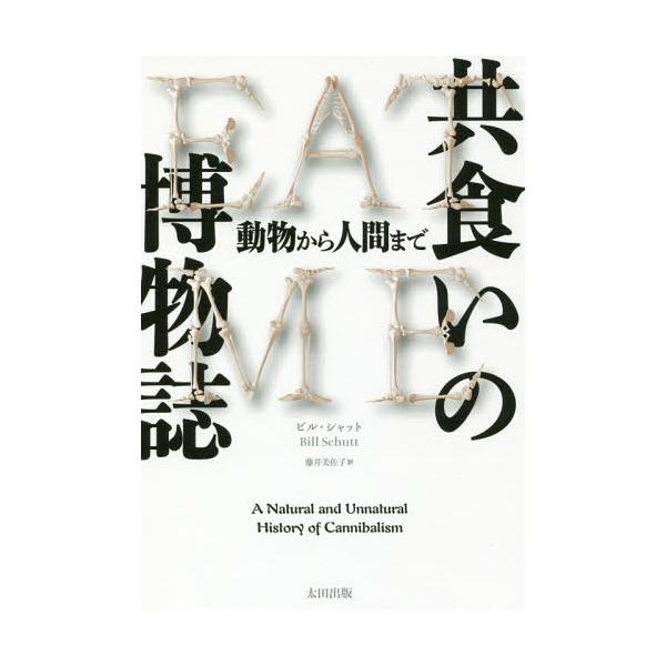 【送料無料】[本/雑誌]/共食いの博物誌 動物から人間まで / 原タイトル:CANNIBALISM (ヒストリカル・スタディーズ)/ビル・シャット/著 藤井美佐子/訳