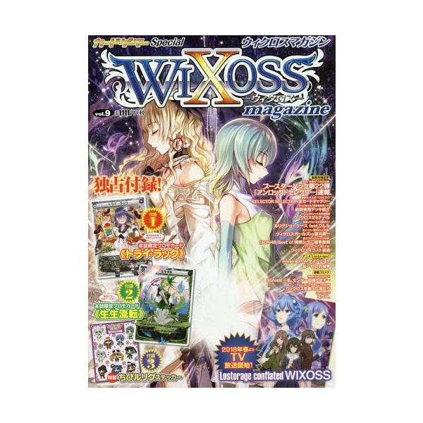 [Release date: December 30, 2017]ホビージャパン/ウィクロスマガジン Vol.9 (ホビージャパンMOOK)、メディア：BOOK、発売日：2017/12、重量：510g、商品コード：NEOBK-2168891...