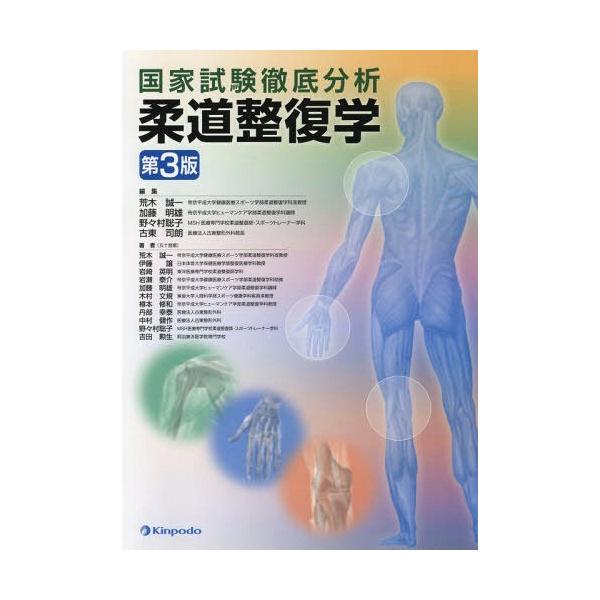 【送料無料】[本/雑誌]/国家試験徹底分析 柔道整復学 第3版/荒木誠一/編集 加藤明雄/編集 野々村聡子/編集