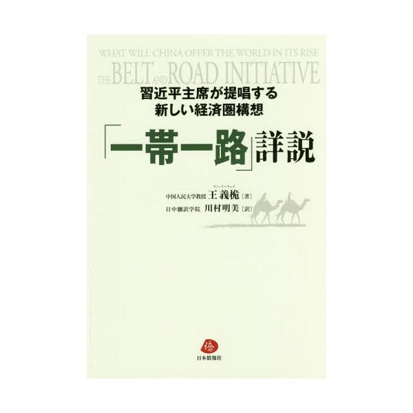 【送料無料】[本/雑誌]/「一帯一路」詳説 習近平主席が提唱する新しい経済圏構想/王義【ウェイ】/著 川村明美/訳