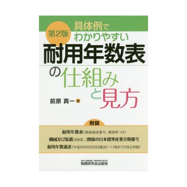 【送料無料】[本/雑誌]/具体例でわかりやすい耐用年数表の仕組みと見方/前原真一/著