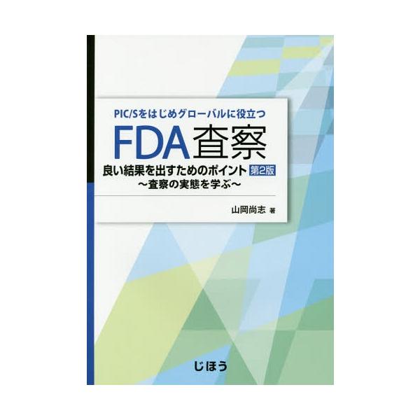 [Release date: November 28, 2017]山岡尚志/著/FDA査察 第2版 良い結果を出すための (PIC/Sをはじめグローバルに役立つ)、メディア：BOOK、発売日：2017/11、重量：340g、商品コード：NE...