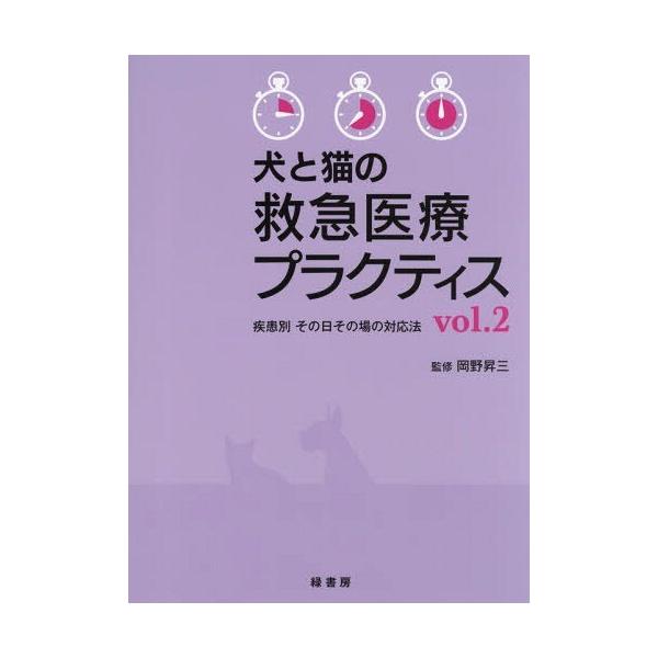 【送料無料】[本/雑誌]/犬と猫の救急医療プラクティス 疾患別その日その場の対応法 vol.岡野昇三/監修